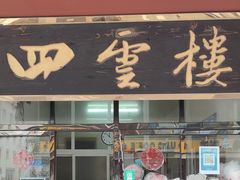 门面-四云楼烤鸡店(吉庆街店)