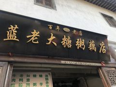 门面-朱记小郑酥烧饼(建康路店)