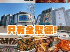 -北京全聚德(方庄店)