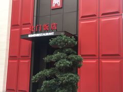 -北门饭店(三香路店)
