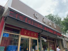 门面-梅飞酒家(桑园路店)