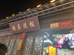 -粗茶淡饭(东关街店)