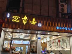 门面-笑来喜馄饨小笼工坊店(湖滨街店)
