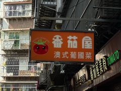 -番茄屋葡式美食(总店)