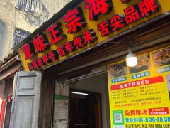 -亚妹正宗海南粉店(骑楼老街店)
