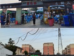 -清真·馬坡二旦烧烤(人生一串拍摄店)