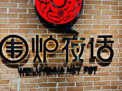-围炉夜话·潮汕卤水火锅(榕江店)