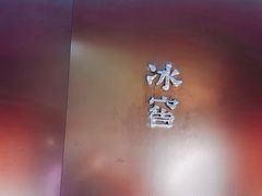 -故宫冰窖餐厅