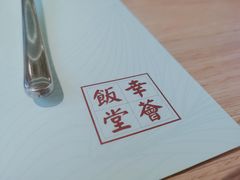 -幸薈飯堂