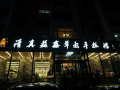 门面-清真·益鑫羊肉手抓馆(花园北街店)