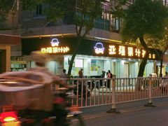 -长平老姿娘夜粥(平东一街店)