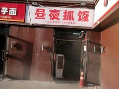 -溢香园昼夜抓饭店(揽秀园街店)