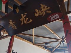 门面-缘福乡村铁锅炖民宿(八达岭店)