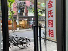 -金氏照相馆(襄阳南路店)