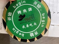 -汉巴味德·烤肉与啤酒的自助(杭州大悦城店)