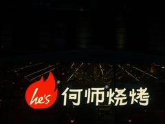 -何师烧烤Pro ·江湖川菜·小龙虾·精酿(太古里旗舰店)