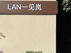 -LAN一见岚·精品蛋糕(琶洲保利店)