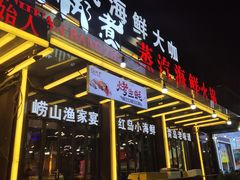 -船梆煮•蒸汽海鲜·炉火烤肉(五四广场店)