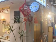 -小半有礼(天河南店)