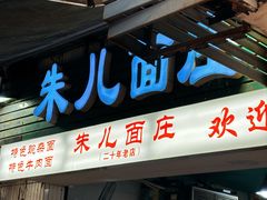 -朱儿面庄(洋河三路店)