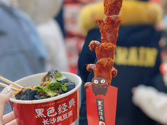 -黑色经典臭豆腐·湖南特产(坡子街店)