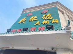 -義聚德·清真铜锅涮羊肉·烧烤(河东店)