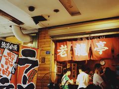 -老龙亭拉面店