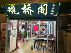 -观桥阁(锦溪店)
