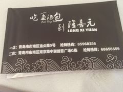 -隆喜元鱼汤包·海鲜(中联广场店)