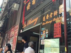门面-香港蓮香樓(上環店)