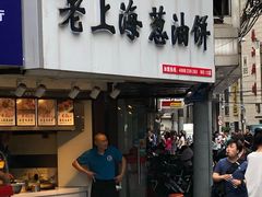 门面-老上海葱油饼(黄河路店)