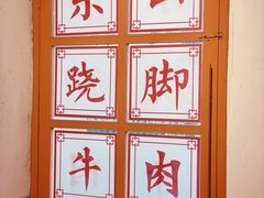 -肖四女乐山跷脚牛肉(江北星街坊店)