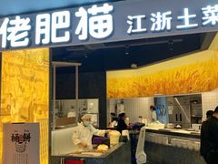 门面-佬肥猫(周浦万达店)