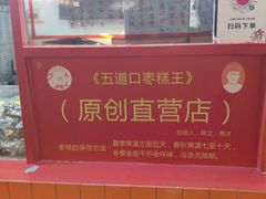 -五道口枣糕王(西单华威约饭街店)