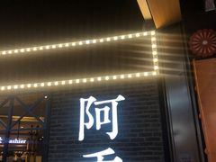 门面-阿香米线(大悦城店)