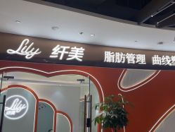 -Lily纤美·科技减脂中心