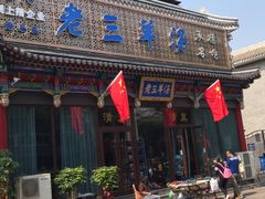 -老三羊汤【北兴隆街店】