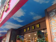 -万年酒楼(越秀南路店)