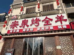 -宗泉烤全羊·烤羊腿·家常菜(解放东路店)