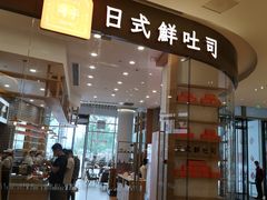 门面-司乎·日式鲜吐司(EFC欧美广场店)
