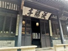 -兰亭风景区