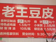 -老王豆皮