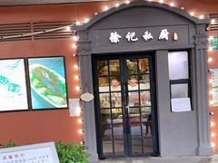 门面-徐记私厨(半淞园路店)