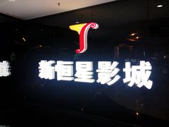 -上海金逸影城(静安大悦城店（原新恒星影城）)