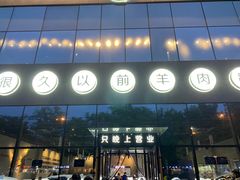 -很久以前羊肉串(朝阳路店)