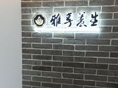 -雅享养生·中医调理·筋骨艾灸(广兰路店)