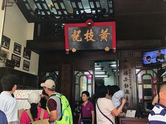 门面-黄枝记(议事亭前地店)