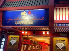 门面-新凯里酸汤鱼(飞山街店)