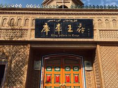 -库车王府
