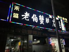 门面-老伯蟹脚店(朝阳路店)